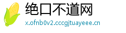 绝口不道网